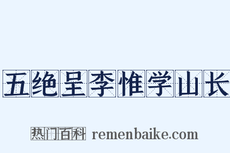 五绝呈李惟学山长是什么意思的图片